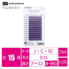 【松風】NUMEROフラットラッシュ＜フォギーバイオレット＞