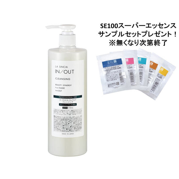 ラシンシア IN/OUT クレンジング 470ml【業務用】 1