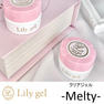 Lily gel クリアジェル -Melty- 8g [LG00CGM] 1