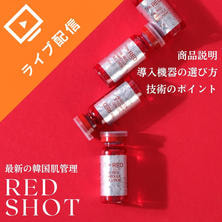 渡韓なしで最新美容が叶う「韓国肌管理」～ RED SHOT（レッドショット）セミナー～
