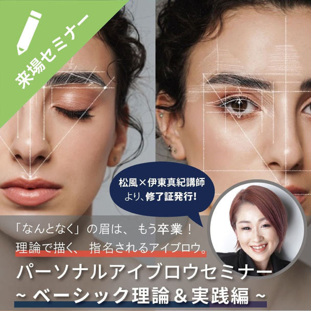 パーソナルアイブロウセミナー＜ベーシック＞実践編(キット購入者限定)　 1