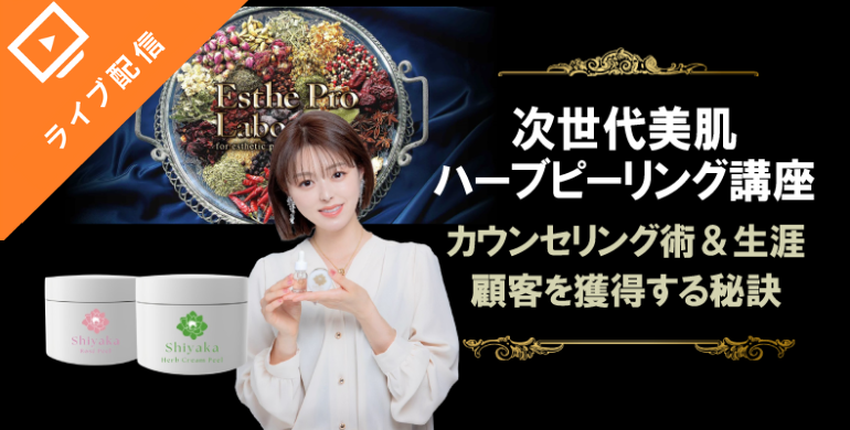 次世代美肌ハーブピーリング講座【カウンセリング術&生涯顧客を獲得する秘訣】