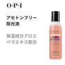 OPI リムーバー AL444 アセトンフリーポリッシュリムーバー 110mL 2