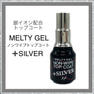 【3959】メルティジェル ノンワイプトップコート+SILVER 14g