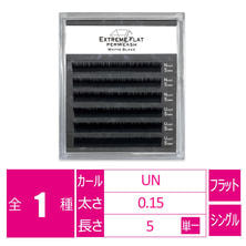 パーマラッシュ＜マットブラック＞目頭用[U・Nカール太さ0.15厚み0.04mm］