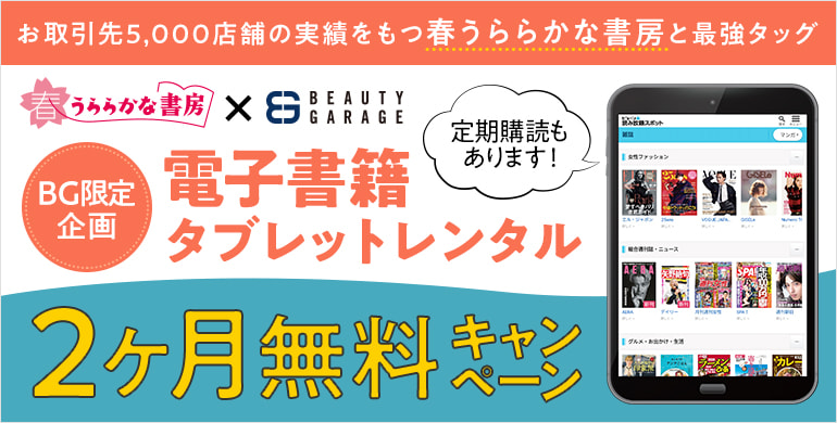 BG限定企画！電子書籍2ヶ月無料キャンペーン