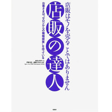 店販の達人 著/伊藤豊+店販プロジェクト