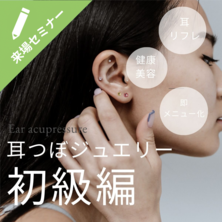 初めての耳つぼジュエリー 初級編　その場で体感・その場で習得！