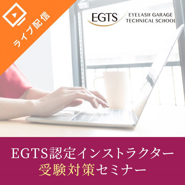 EGTS認定インストラクター試験　受験対策セミナー