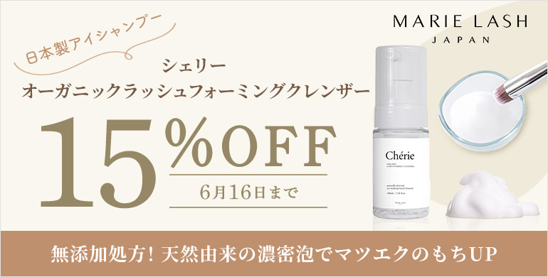 【MARIE LASH】天然由来の濃密泡！日本製アイシャンプーが15%OFF！～6/16まで