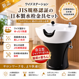 シャンプーボールS305（サーモ金具付セット）の卸・通販 | ビューティ