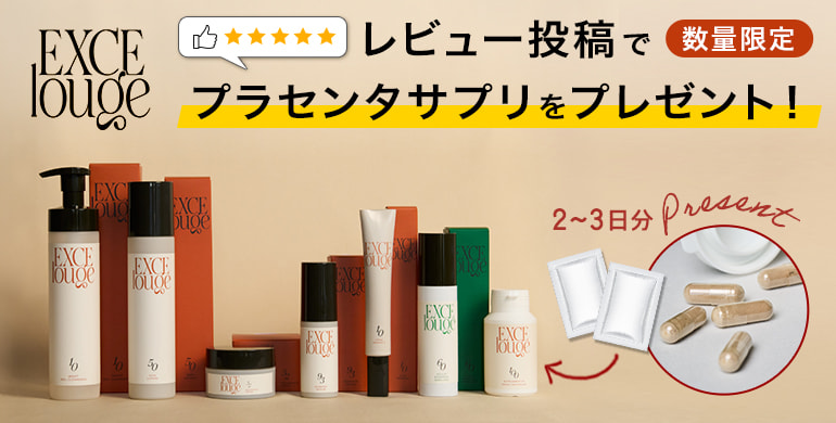【エクセルージュ】レビュー投稿で2～3日分のプラセンタサプリをプレゼント