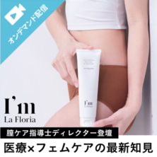 【膣ケア指導士ディレクター登壇】医療&times;フェムケアの最新知見					