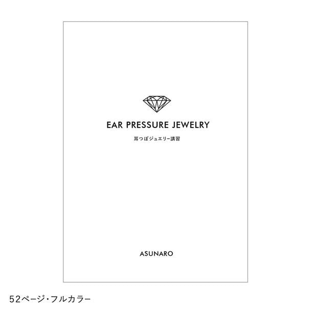 【あすなろ】耳つぼセミナー教科書