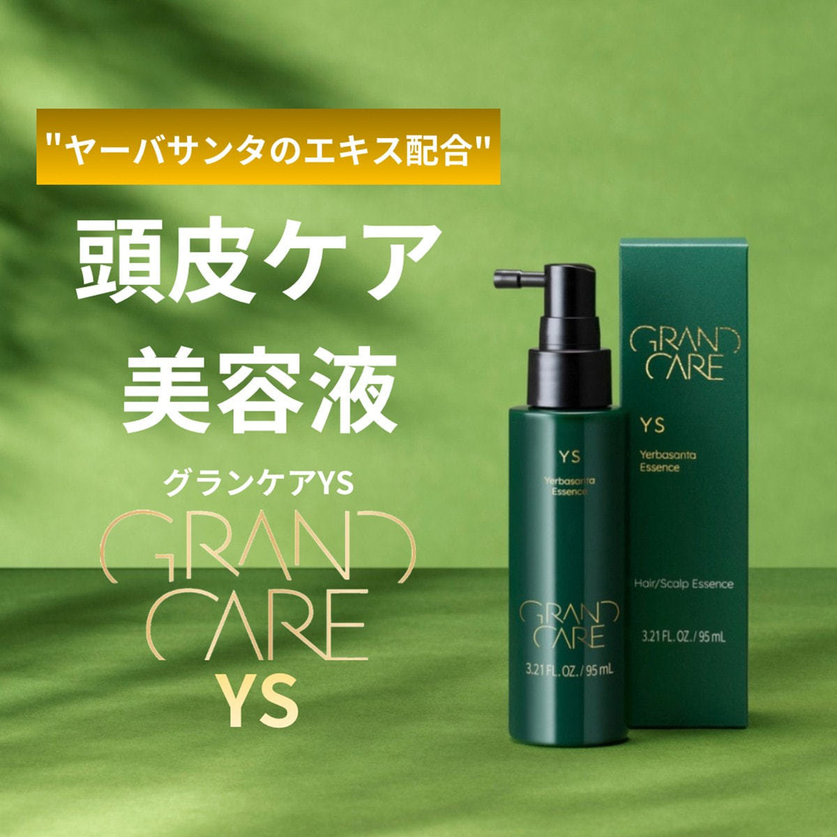 グランケア YS 95ml（頭皮ケア美容液）の卸・通販 | ビューティガレージ