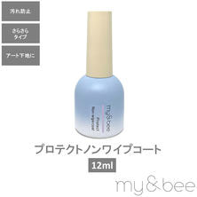 my&amp;bee プロテクトノンワイプコート 12ml