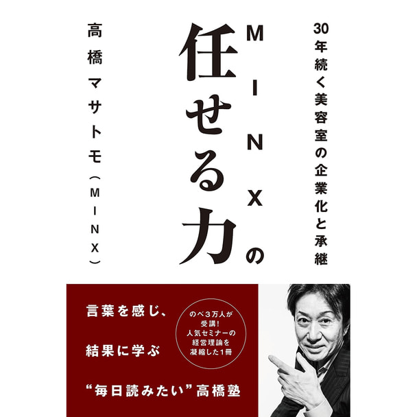 30年続く美容室の企業化と承継「MINXの任せる力」