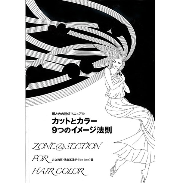 形と色の連係マニュアルカットとカラー9つのイメージ法則 著/井上和英・池北五津子