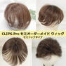 CLIPS.Pro セミオーダーメイドヘアウィッグ(トップ・分け目) 3
