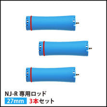 【送料無料】『NJ-R専用ロッド27mm 3本セット』
