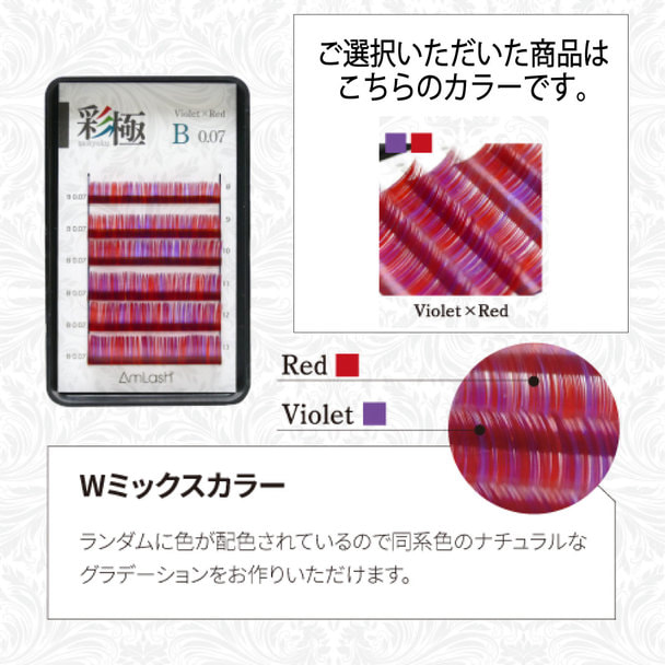 【Amlash】彩極Violet×Red[Bカール 太さ0.07 長さ8～13MIX]