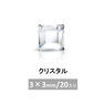 プレシオサ MAXIMA スクエア (FB) クリスタル 3×3mm 20P