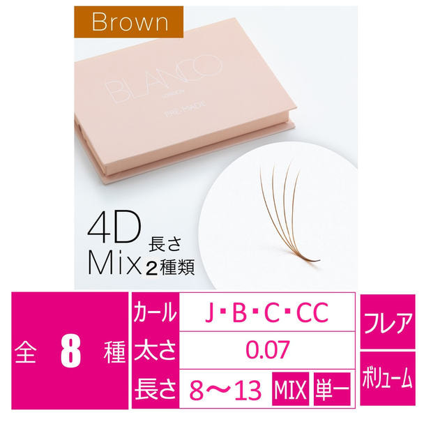 ブラウンプレメイド4Dファン［Jカール 長さ8～10MIX］の卸・通販