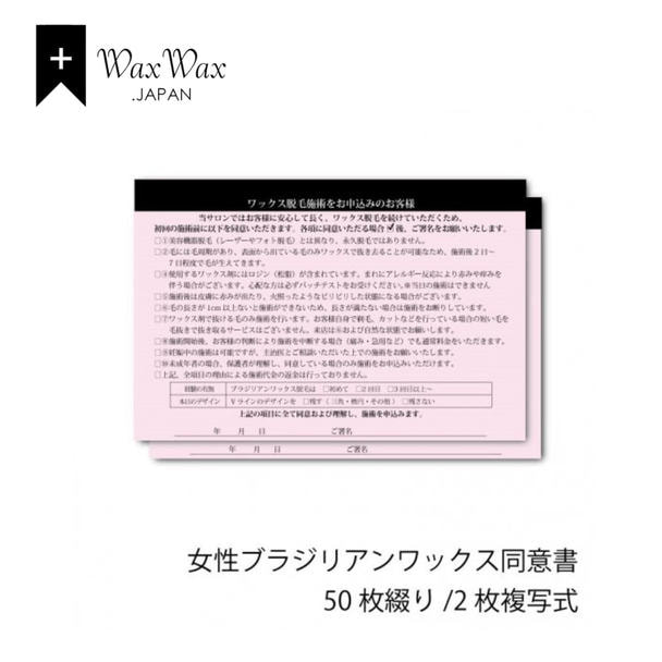 【WaxWax】ブラジリアンワックス脱毛(女性用)2枚複写式同意書/A5 50枚