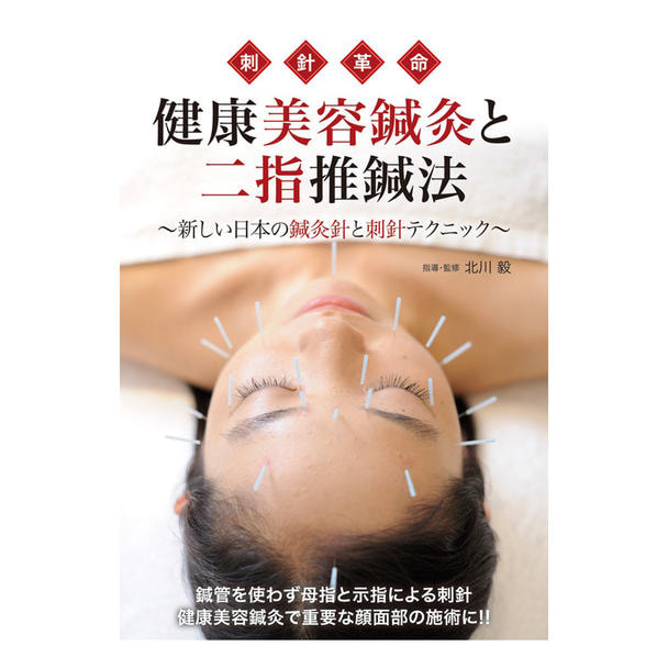 【DVD】健康美容鍼灸と二指推鍼法