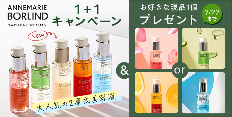 【アンネマリー・ボーリンド】大人気の2層式美容液が1+1キャンペーン実施中！7/22まで
