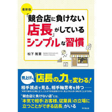 最新「競合店に負けない店長」がしているシンプルな習慣 最新「競合店に負けない店長」がしているシンプルな習慣