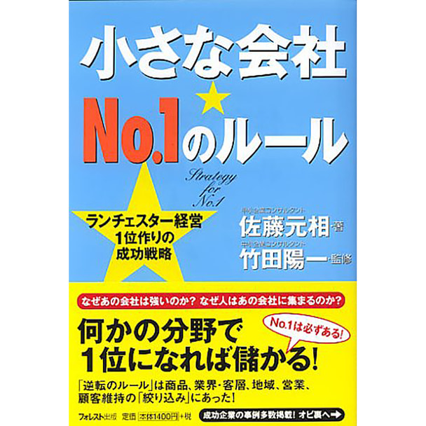 小さな会社NO.1のルール―ランチェスター経営1位作りの成功戦略