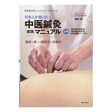 日本人が書いた中医鍼灸実践マニュアル 上巻