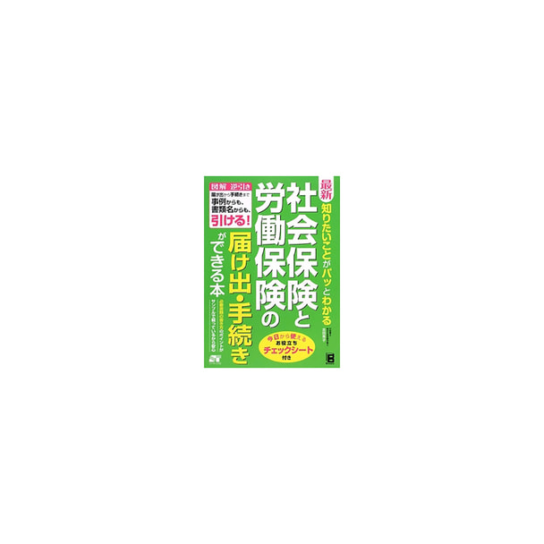 最新 知りたいことがパッとわかる 社会保険と労働保険の届け出・手続きができる本