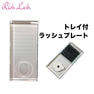 【Rich Lash】トレイ付ラッシュプレート 1