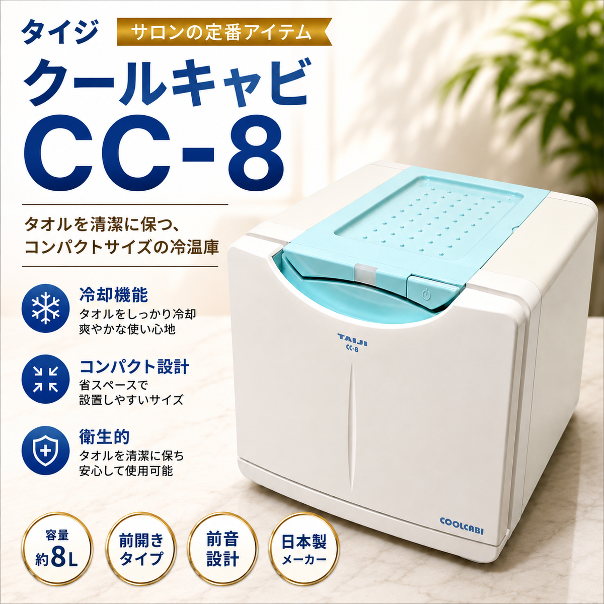 タイジ製 クールキャビ