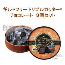 【冬季限定】エステプロ・ラボ ギルトフリー トリプルカッター&reg; チョコレート 3個セット