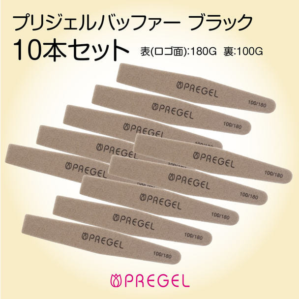 プリジェル バッファー ブラック 100G/180G【10本セット】