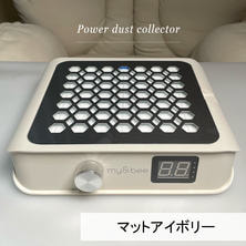 【アウトレット】my&amp;bee パワーダストコレクター（マットアイボリー）