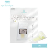 【eye Boutique】アイブロウミニワックスシートサンプル