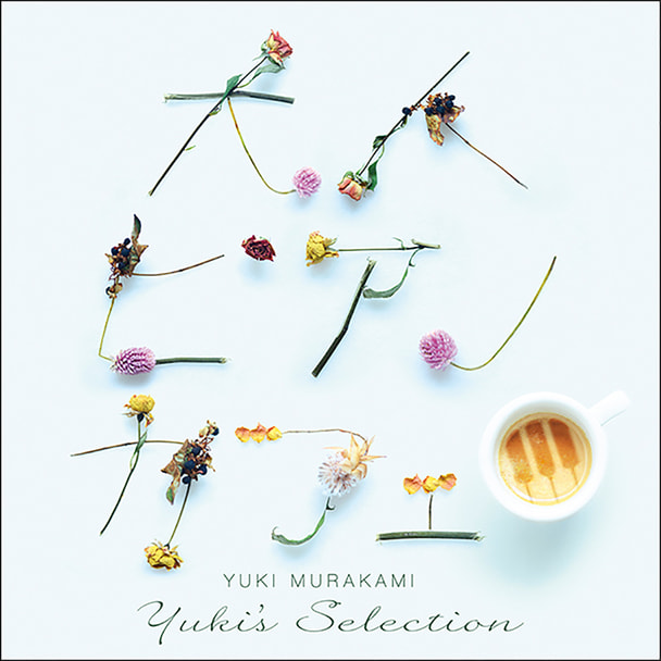 Cd 大人ピアノカフェ Yuki S Selection の卸 通販 ビューティガレージ
