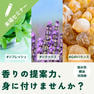 【まずは実感・初級編】サロンで役立つ！天然精油の体験型アロマテラピーセミナー 1