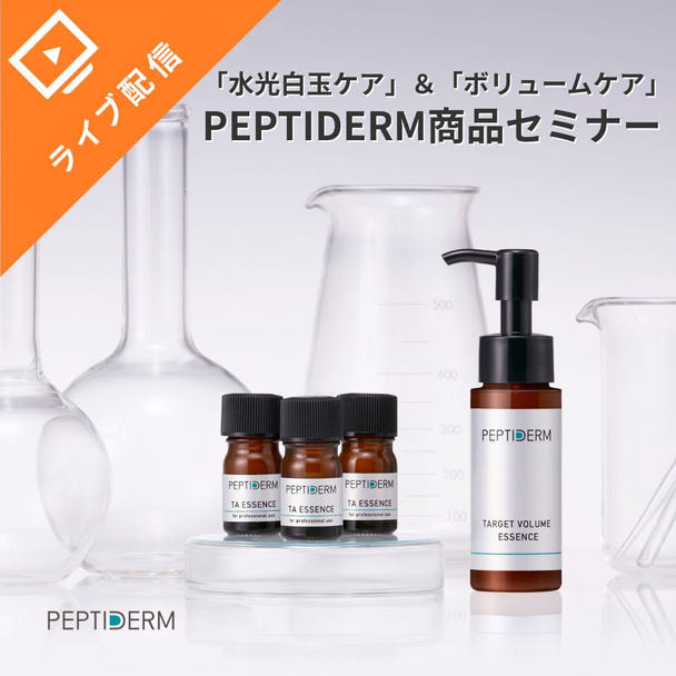 「水光白玉ケア」＆「ボリュームケア」 ～PEPTIDERM（ペプチダーム）商品セミナー～