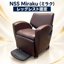 NSS Miraku（ミラク）レッグレスト固定