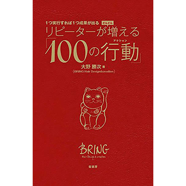 リピーターがどんどん増える「100の行動（アクション）」 著/大野勝次(BRING Hair Design&creation)