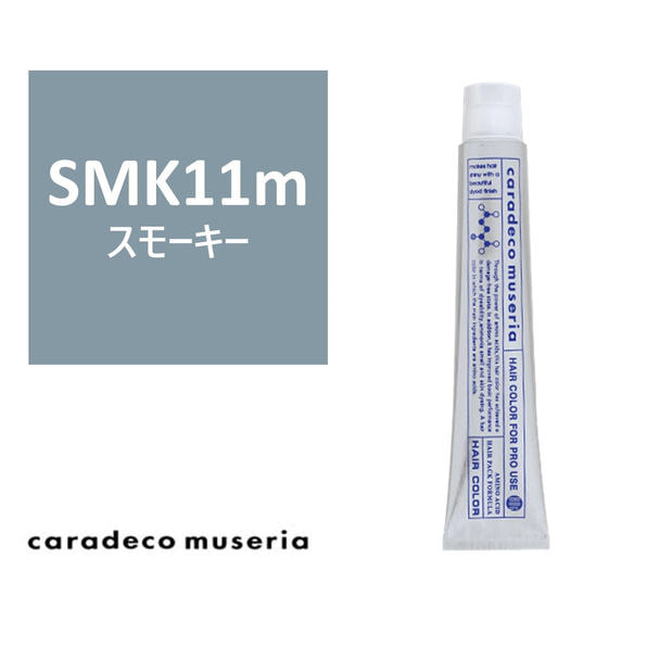 キャラデコ ミュゼリア SMK11m(スモーキー) 80g【医薬部外品】 1