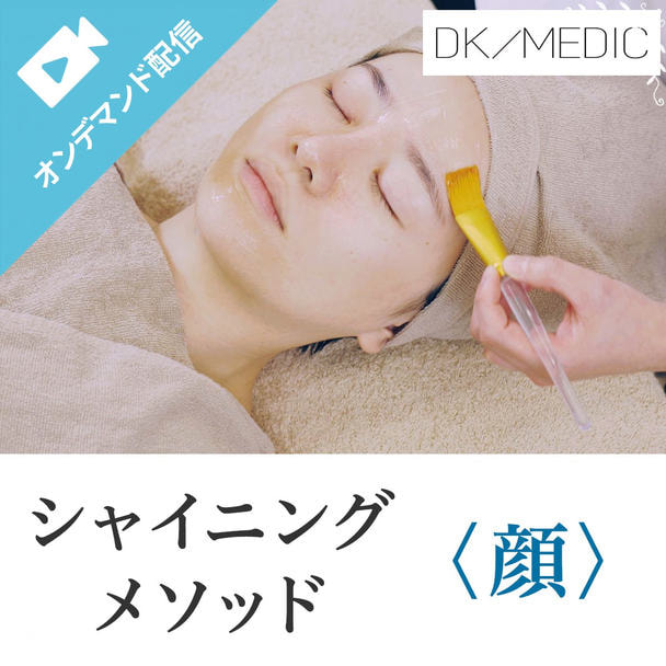 DK/MEDICシャイニングメソッド〈フェイシャル〉