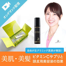 自由が丘クリニック医師が解説！美髪をかなえるビタミンCサプリと頭皮用美容液の効果