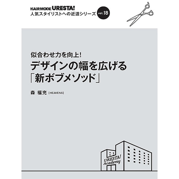 人気スタイリストへの近道シリーズ vol.18 似合わせ力を向上！ デザインの幅を広げる「新ボブメソッド」