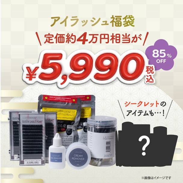 PREANFA】アイラッシュ福袋2026の卸・通販 | ビューティガレージ